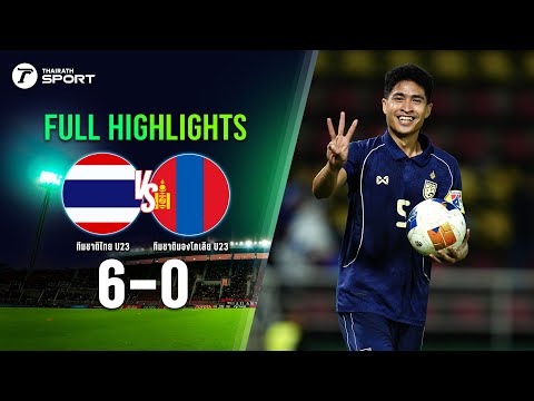 ไฮไลท์การแข่งขัน ไทย 6-0 มองโกเลีย ฟุตบอล AFC U23 Asian Cup 2026 | รอบคัดเลือก