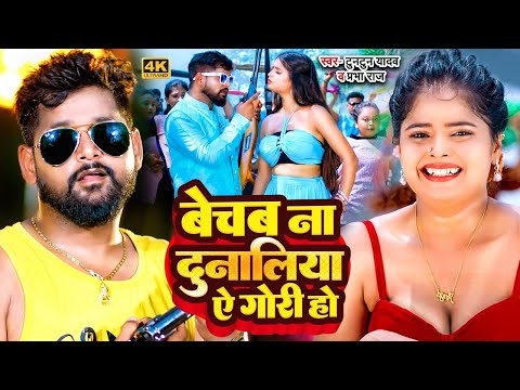 #Video। बेचब न दुनालिया ऐ गोरी हो ।#Tuntun_Yadav,#Prabha_Raj।New Rangdari Special Song 2024