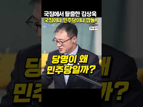 왜 당명이 더불어 민주당일까? #이재명 #민주당 #정청래 #김상욱 #당대표 #뉴이재명 #공취모