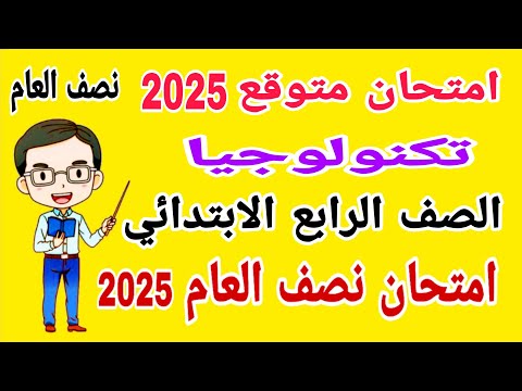 امتحان تكنولوجيا متوقع للصف الرابع الابتدائي امتحان نصف العام الترم الاول 2025