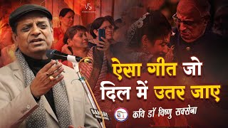 ऐसा गीत जो दिल में उतर जाए || Hasya Kavi Sammelan || Dr. Vishnu Saxena