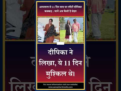 अस्पताल से 11 दिन बाद घर लौटीं दीपिका कक्कड़ : जानें अब कैसी है सेहत