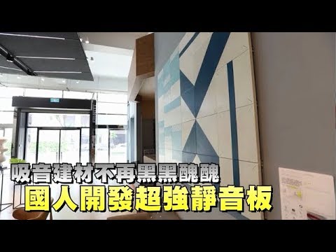 【實測片】國人發明靜音板　餐廳一掛噪音消失 | 台灣蘋果日報 - YouTube