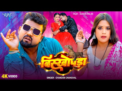 #Video | बिषखोपडा | #Chandan Chanchal का नया सुपरहिट ब्लास्ट गाना | Biskhopda | New #Bhojpuri Song