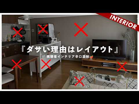 【低予算IKEAコーデ】LDKまるごとビフォーアフター！予算30万円以内でイケアでもオシャレになるのか？（視聴者アドバイス）