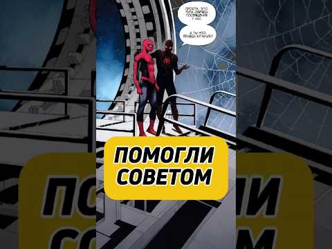 ЧЕЛОВЕК ПАУК ТАКОЙ КАК ВСЕ #spiderman #comicbooks