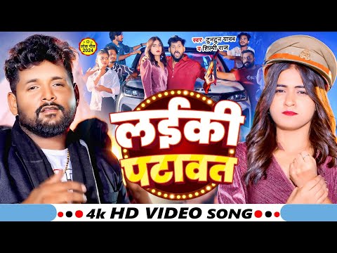 #Video | लईकी पटावत | #Tuntun_Yadav | Layiki Patawat | Tuntun Yadav New Bhojpuri Song