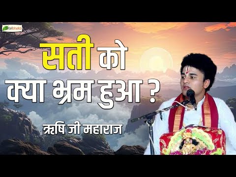 सती को क्या भ्रम हुआ ? | Thought | Pujya Rishi Ji Maharaj | Tikamgarh Katha