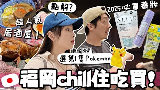 VLOG 🇯🇵 2025必買藥妝!!  超值得排隊沾麵?! 爆人氣爐端燒居酒屋？要幫baby選比卡超?! 福岡chill吃買! 🐝 Mira 咪拉