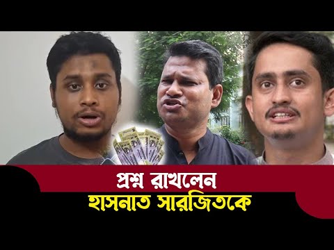 সমন্বয়ক হাসনাত এতো টাকা কোথায় পায় প্রকাশ করলেন ভাসানীর শিষ্য হীরা BV71