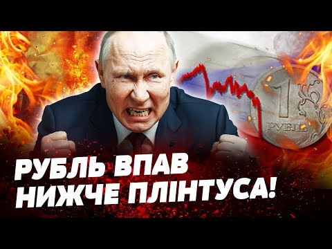 📉 РУБЛЬ ПАДАЄ! ЕКОНОМІКА РОСІЇ В СТАНІ ПАНІКИ! ЩО СТАНЕТЬСЯ ДАЛІ?