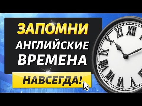 Ты точно запомнишь ВРЕМЕНА в английском языке  | Учим английский на слух для начинающих