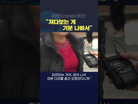 "쳐다봐서 기분 나빠" 아파트 단지서 흉기들고 살해 위협 #shorts / KBSnews부산