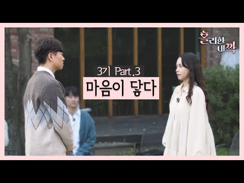 [홀리한 내짝] EP.9 마음으로 전해진 사랑의 온도 ❤️ 3기 최종선택 | 눈빛으로 전해진 그 마음이 과연 닿았을까?  (FULL)