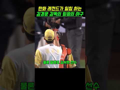 한화레전드가 생각하는 김경문 감독의 믿음의 야구