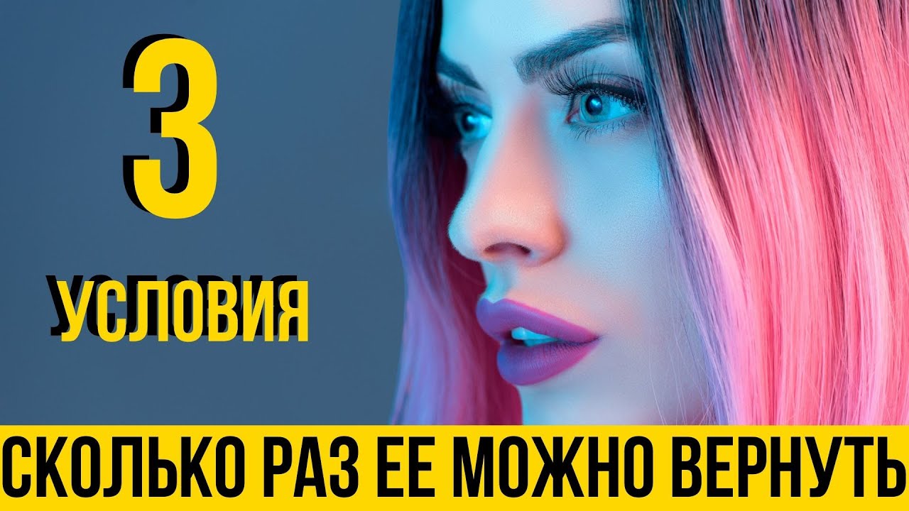Сколько раз можно вернуть девушку или жену - Расстался с девушкой или с женой