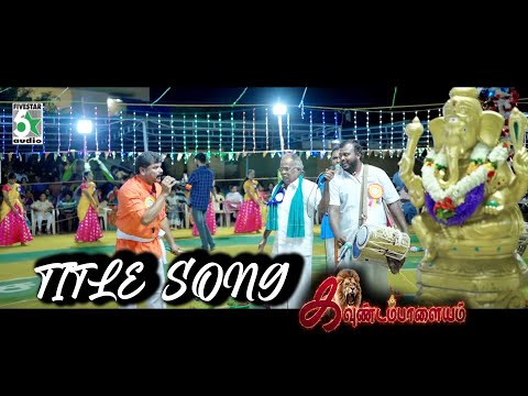 Title Song KAVUNDAMPALAYAM