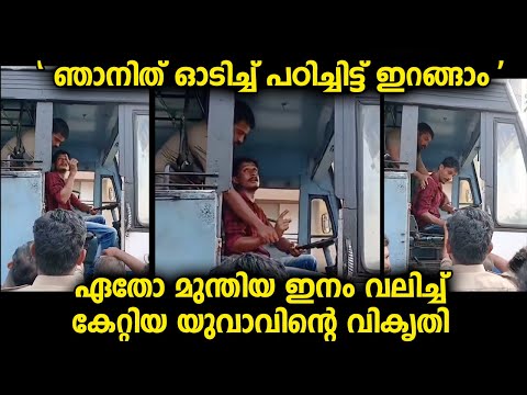 യുവാവ് ഡ്രൈവിങ് സീറ്റിൽ കയറിയിരുന്ന് കാണിച്ച ഷോ...ഏതോ മുന്തിയ ഇനം ആണെന്ന് തോന്നുന്നു