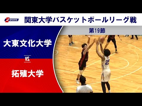 【ハイライト】大東文化大 vs. 拓殖大｜第100回 関東大学バスケットボールリーグ戦 第19節 #basketball