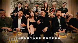 油條兄弟最新單曲『我要全部』Offical Music Video