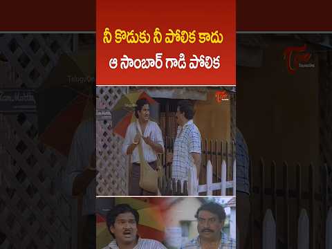నీ కొడుకు నీ పోలిక కాదు ఆ సాంబార్ గాడి పోలిక #romantic #moviescenes #shorts #ytshorts #teluguone