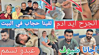 أكلنا صدمة😢//لقينا حجاب في البيت//عبدو تسمم بالأكل//انجرح ايد آدم ياحرام