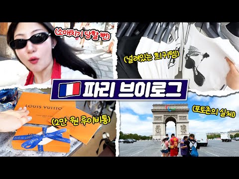 루이비통 가장 싼 곳 다녀옴🩵2만 원대? 파리 여행 vlog