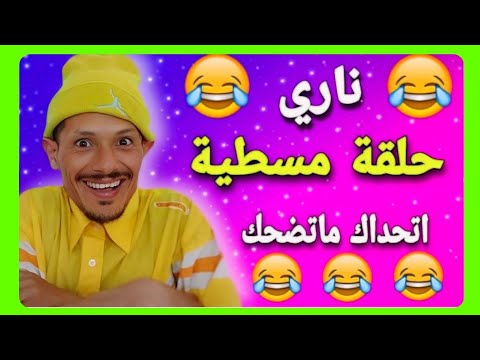 ناري هاد الحلقة مسطية 🤣🤣🤣 لموت ديل الضحك 🤣🤣🤣 مع هاد المسخوط 🤣🤣🤣 كمل حتى لاخر غادي يهرب ليكم 🤣🤣🤣🤣