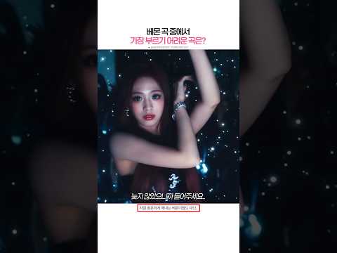 [베이비몬스터] 베몬 노래 중 가장 부르기 어려운 곡