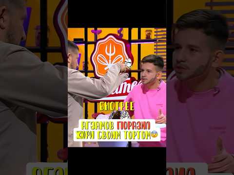 Агзамов стал участником шоу Кондитер😨 #торт #агзамов #рецепт #десерт