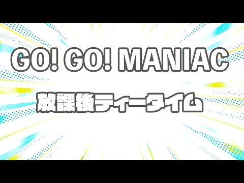 【生音風カラオケ】GO! GO! MANIAC – 放課後ティータイム【オフボーカル】｜テレビアニメ『けいおん!!』オープニングテーマ