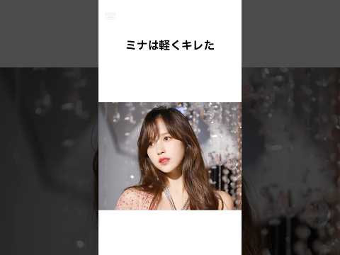 【かわいすぎる！】TWICEミナの雑学 #shorts #雑学 #twice