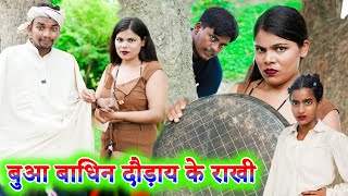 बुआ बाधिन दौड़ाय के राखी !! buaa badhin rakhi !! avdhi comedy !! sunil kewat comedy