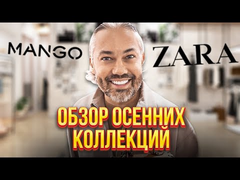 ЧТО НОСИТЬ ОСЕНЬЮ 2021? | ZARA, MANGO, UTERQUE | Шопинг VLOG