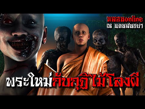 พระใหม่กับกุฏิไม้โลงผี | หลอนonline ณ แดนสนธยา EP.11