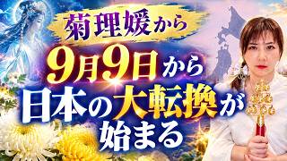 【9月9日までにやってください】菊理媛が伝える、日本の大転換を迎える準備