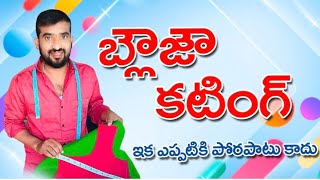 ✂️ బ్లౌజ్ కటింగ్ ఇక ఎప్పటికీ పొరపాటు కాదు! | Perfect Blouse Cutting Tips in Telugu 