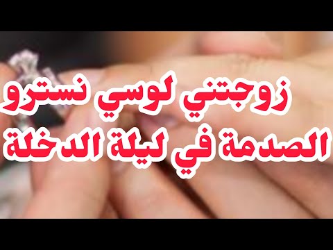 عجوزي زوجتني بلوسي لانه......❌والصدمة ليلة عرسنا واش قالي😱عشنا كي الخاوة😱💔بصح ربي خلصو..