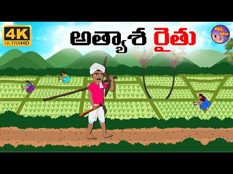 Telugu Stories - అత్యాశ రైతు - Telugu Moral Stories - Stories In Telugu -Telugu Kathalu