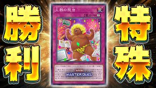 【なにこれ...？】突如として実装された謎の特殊勝利カード『火器の祝台』【遊戯王マスターデュエル】【Yu-Gi-Oh! Master Duel】