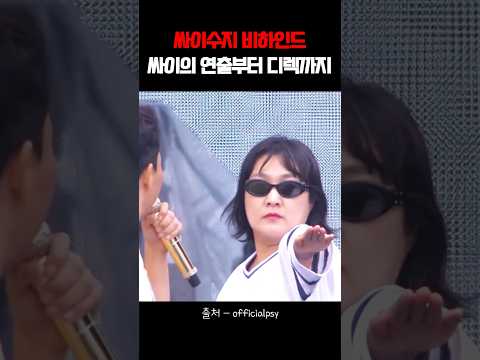 역대급 무대 싸이수지 비하인드 #이수지 #싸이 #러브버그