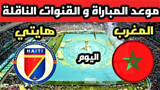 موعد وتوقيت مباراة المغرب ضد هايتي في الجولة 3 في كأس العالم 2026 أمريكا والقنوات الناقلة