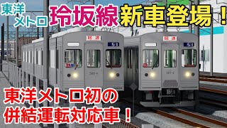 【東洋メトロ】玲坂線に新車登場！併結運転に対応した無塗装の500系を運転してみた！