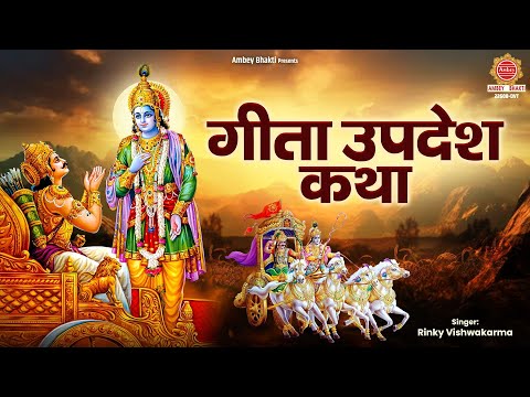 गीता जयंती स्पेशल - श्री गीता उपदेश कथा - Geeta Updesh Katha - Rinky Vishwakarma @ambeyBhakti