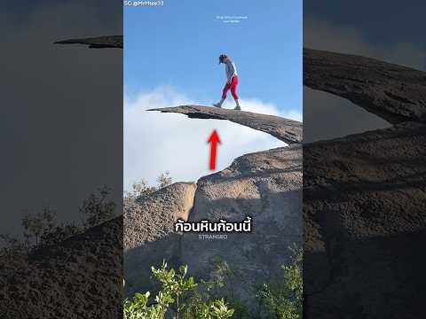 หินที่ดูบางจนเสียวจะหัก แต่คนขึ้นไปถ่ายรูปกันชิล!?
