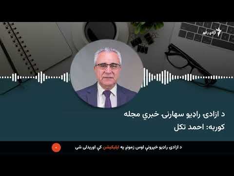 د ازادۍ راډیو سهارنۍ خبري مجله