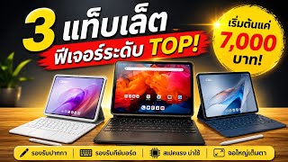 3 แท็บเล็ตฟีเจอร์ตัวท็อป!!ราคาเริ่มแค่ 7,000 บาท!! จอใหญ่ ปากกา+คีย์บอร์ดครบ