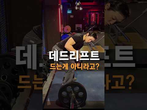 데드리프트 드는게 아니라고?
