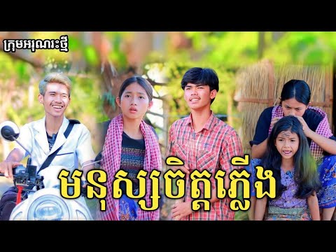 មនុស្សចិត្តភ្លើង new comedy video