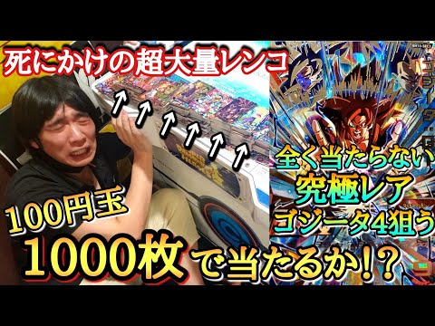 全く当たらない｢究極レアのゴジータ4｣を狙って売り切れ必至の大量レンコしたらヤバい結果になったww【ドラゴンボールヒーローズ レンコBM10弾】